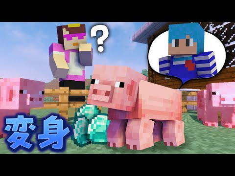 MOBに変身してお母さんにイタズラしまくってみた マイクラ まいくら マインクラフト 