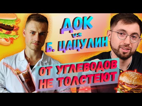 ДОК vs Б.Цацулин. От углеводов не толстеют!