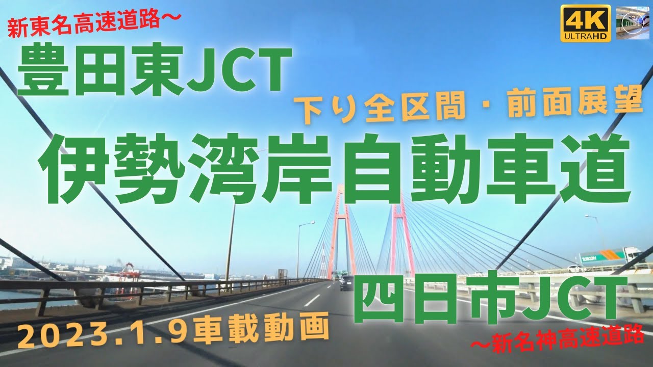 伊勢湾岸自動車道（下り）全区間