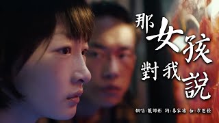 “青春歲月  感同身受  願世間沒有霸凌”   那女孩對我說  戴羽彤版【創作MV】