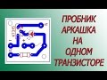 Пробник - аркашка на одном транзисторе.