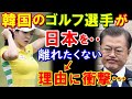 【海外の反応】驚愕！イボミやアンシネなど、お隣りのゴルファーが日本を離れたくない理由・・・【鬼滅のJAPAN】