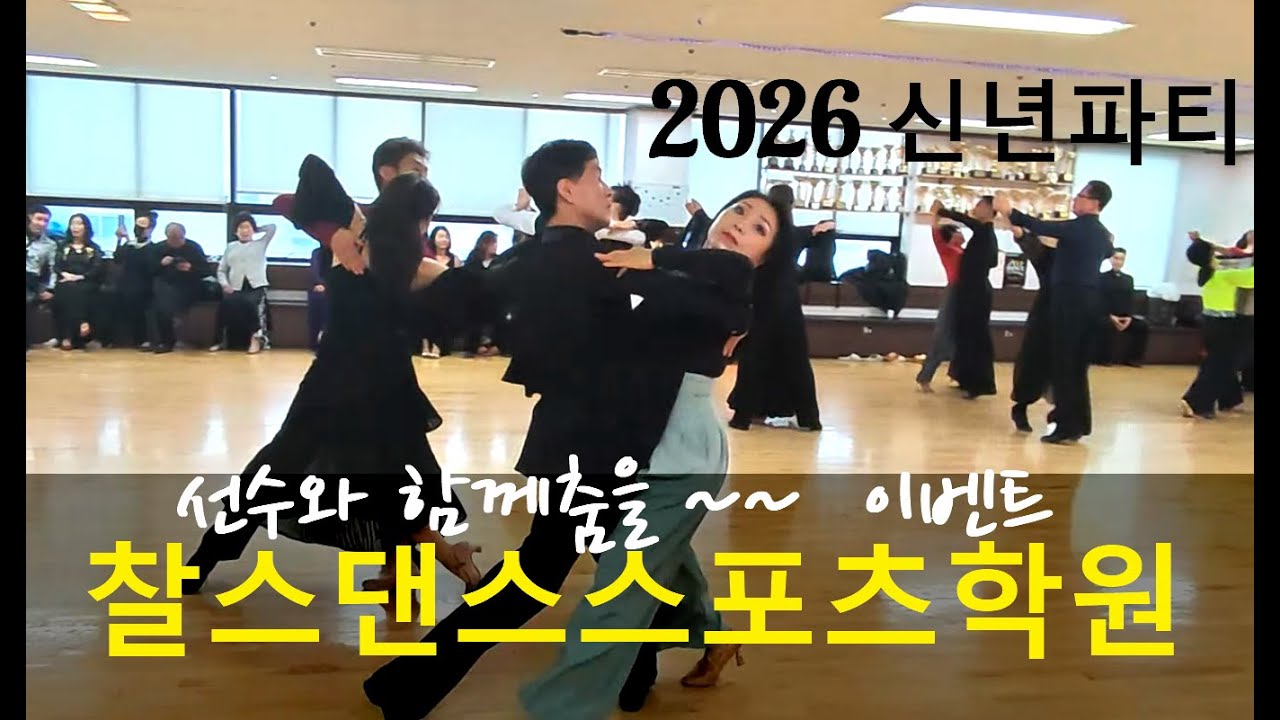 2026 찰스댄스스포츠학원 신년파티