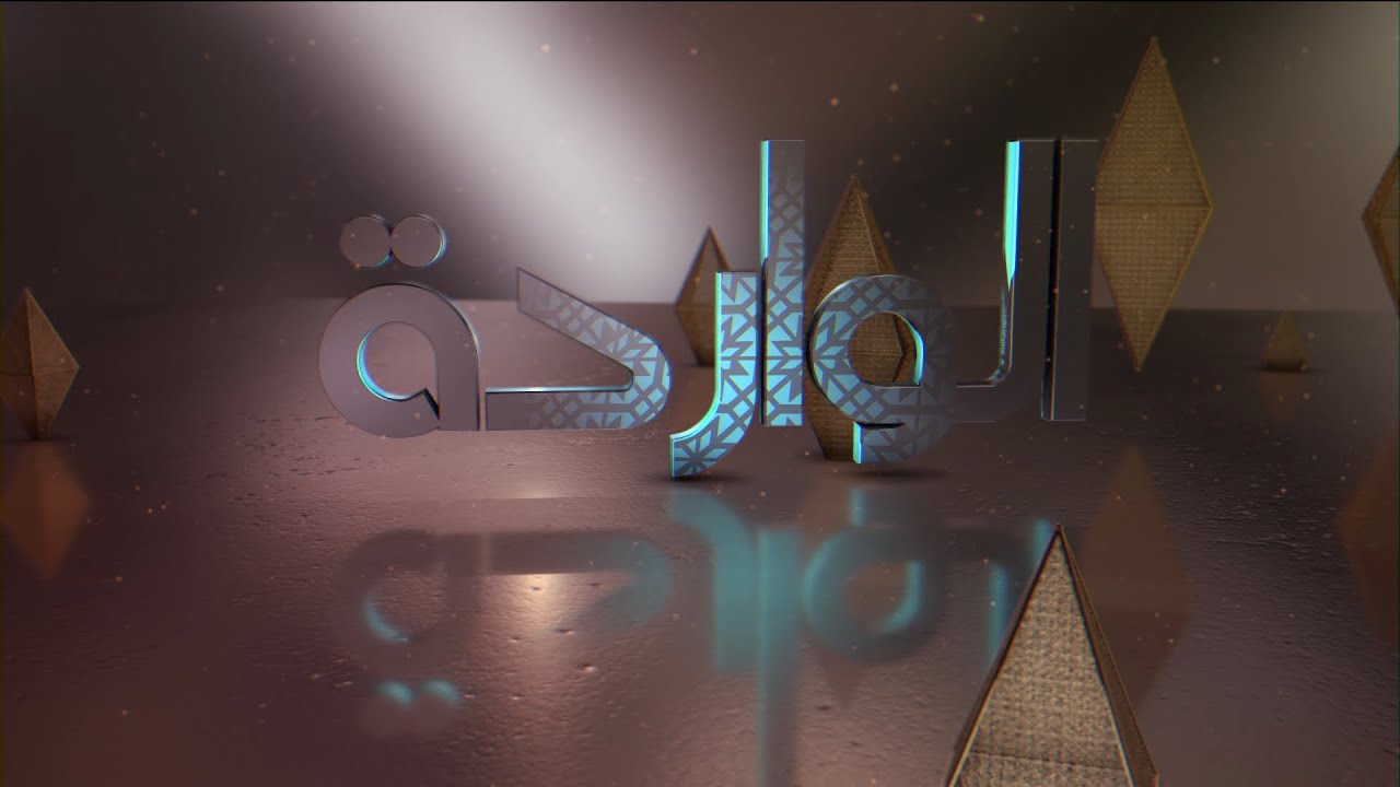 الواردة الموسم 3