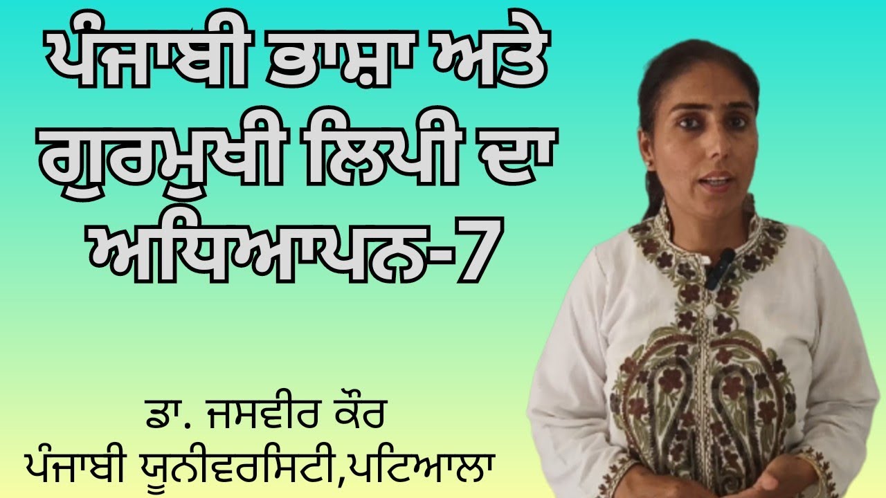 ਪੰਜਾਬੀ ਲਗਾਂ ਮਾਤਰਾਵਾਂ, ਪੰਜਾਬੀ ਭਾਸ਼ਾ ਅਤੇ ਗੁਰਮੁਖੀ ਲਿਪੀ ਦਾ ਅਧਿਆਪਨ-7