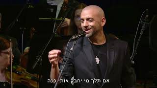 Idan Raichel & Israel Philharmonic Orchestra [LIVE] עידן רייכל והפילהרמונית הישראלית - אם תלך