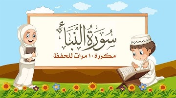 سورة النبأ للاطفال المصحف المعلم مشاري العفاسي