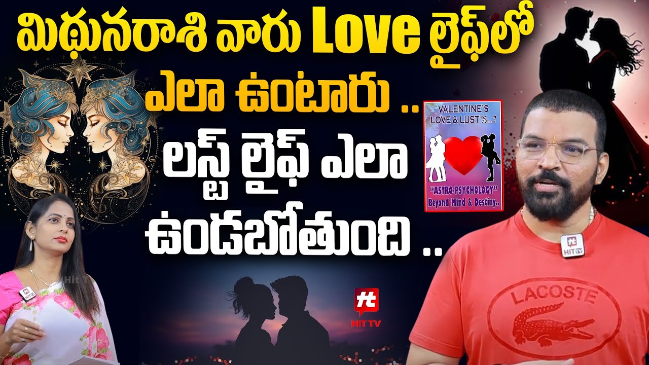 మిథునరాశి వారు Love లైఫ్ లో ఎలా ఉంటారు -Astro Psychologist S.v Nagnath @HITTVOFFICIAL​