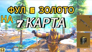 ФУЛ 6 ЗОЛОТО НА НОВОЙ 7 КАРТЕ 🔥| METRO ROYALE | МЕТРО РОЯЛЬ | МЕТРО РОЯЛ