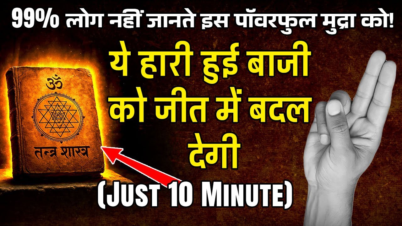 मात्र 10 मिनट की हस्त मुद्रा से जीत हासिल करने का रहस्य | Powerful Manifestation hand gestures