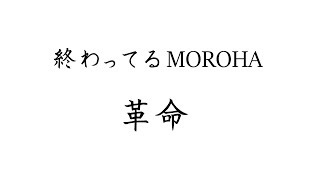 終わってるMOROHA - 革命