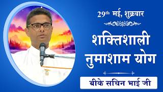 LIVE: नुमाशाम का योग | Evening Meditation  COMMENTARY के साथ | BK Sachin Bhai Ji | 29 May 2026