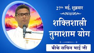 LIVE: नुमाशाम का योग | Evening Meditation  COMMENTARY के साथ | BK Sachin Bhai Ji | 29 May 2026