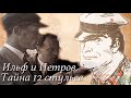 Ильф и Петров. Тайны двенадцати стульев