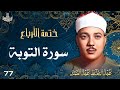 77 تلاوة نادرة لسورة التوبة 34 59 تحبير القارئ عبدالباسط عبدالصمد Abdulbasit Abdussamad 77 تلاوة نادرة لسورة التوبة 34 59 تحبير القارئ عبدالباسط عبدالصمد Abdulbasit Abdussamad
