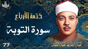 77 | تلاوة نادرة لسورة التوبة 34 - 59 | تحبير القارئ عبدالباسط عبدالصمد | Abdulbasit Abdussamad
