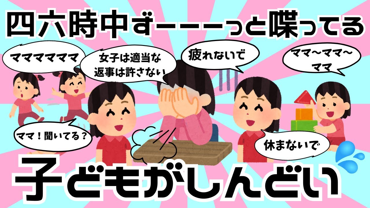 ガルちゃん【四六時中ずーーーっと喋ってる子どもがしんどい】「疲れないで」は無理ｗ女子は適当な返事は許さない！マママママママ！