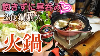 #61【独身女の昼呑み＠キッチン】ぼっち「火鍋」で乾杯！2食鍋レビュー♪（小肥羊）