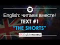 #1 The Shorts (Шорты) 📘🇺🇸 Читаем вместе на английском языке | Короткий рассказ с объяснением