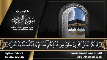 ترتيل مبارك برواية الدورى عن الكسائي|| عبدالحميد سعد سالم