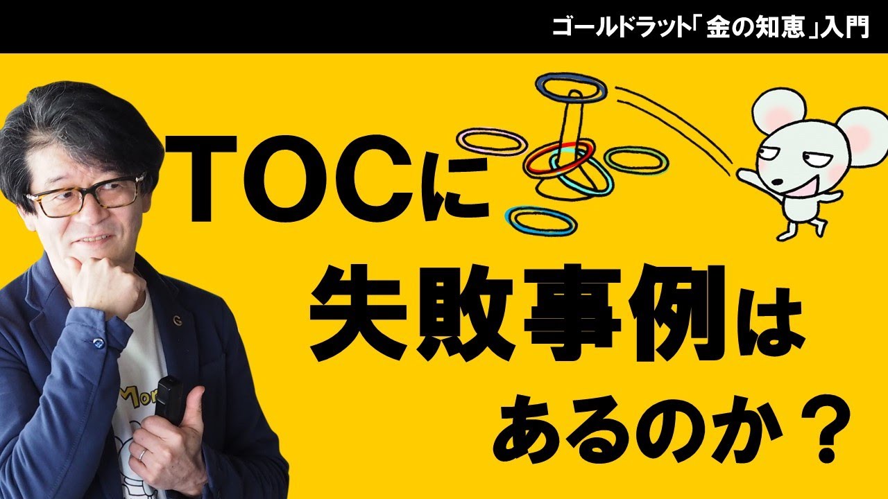 TOC(制約理論）に失敗事例はあるのか？（６つのケースから考える処方箋）