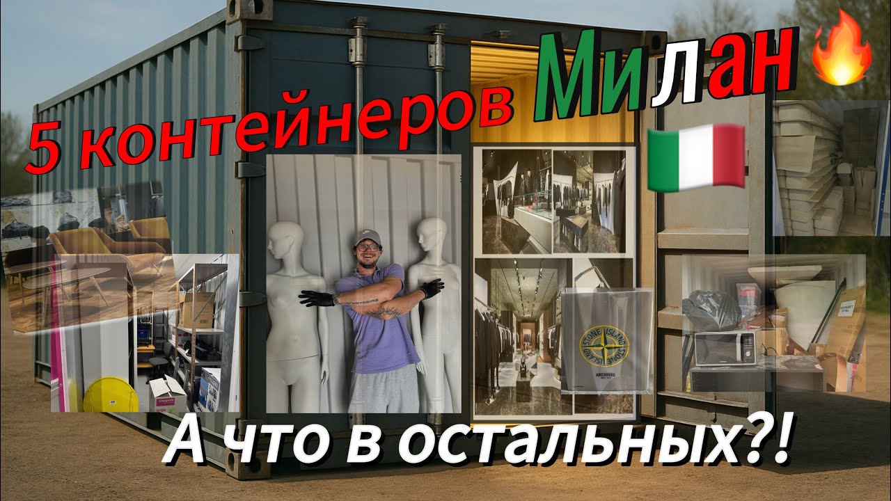 Выиграли 8 контейнеров. Неожиданные находки. Что же там?! Милан, Лондон, мода, стиль и загадка 