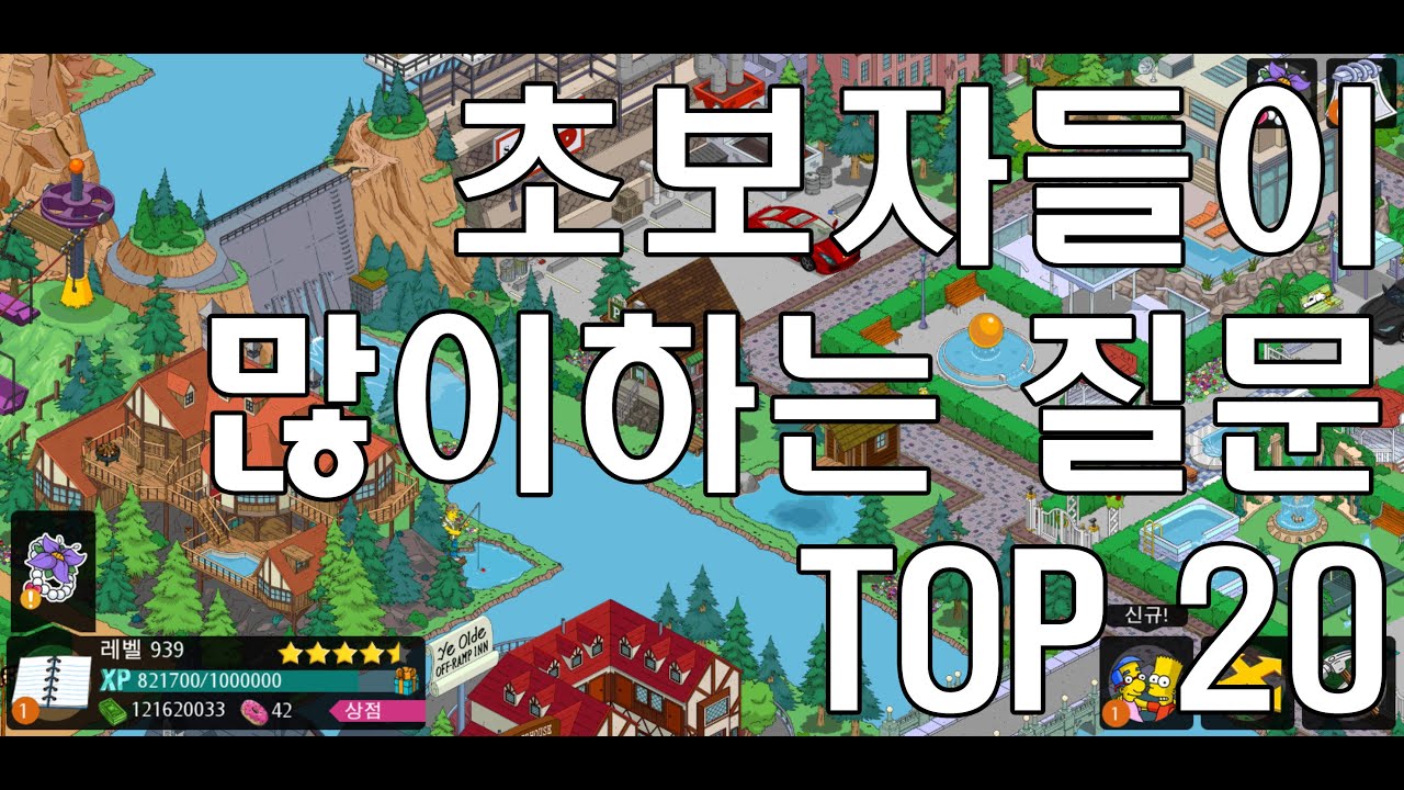[심슨게임] 초보자들이 자주하는 질문 20가지(Springfield Tapped Out) - YouTube