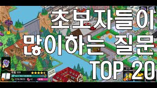[심슨게임] 초보자들이 자주하는 질문 20가지(Springfield Tapped Out) screenshot 5