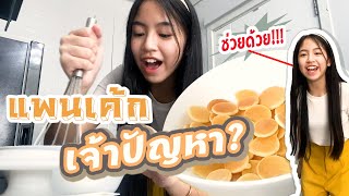 [ไข่มุก Cookใหม่] ตอน แพนเค้ก เจ้าปัญหา