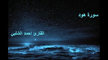 سورة هود للقارئ احمد الشلبي