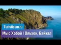 Экскурсия на мыс Хобой - Ольхон, Байкал - лето 2018