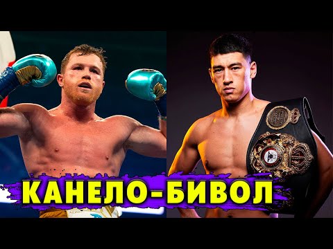 ОФИЦИАЛЬНО! Бой Сауль Альварес  Дмитрий Бивол! Следующий  Геннадий Головкин