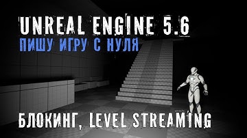 Делаю игру с нуля на Unreal Engine 5.6 - Часть 1 - ГЛАВНЫЙ ХОЛЛ (блокинг, level streaming)