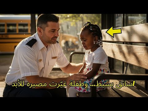 سائق حافلة يلاحظ فتاة سوداء تبكي كل يوم لكن ما اكتشفه تحت المقعد غي ر حياته للأبد 