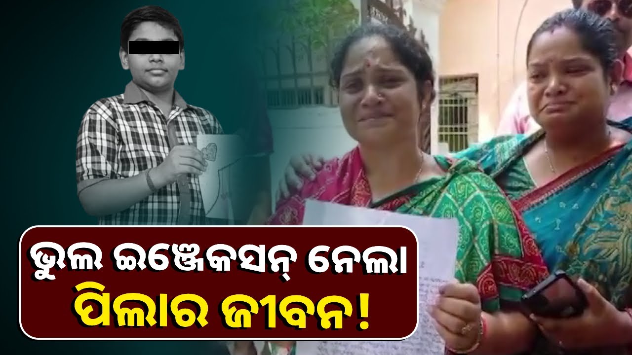 ବାର ବର୍ଷର ମେଧାବୀ ପୁଅକୁ ହରାଇ ବାପା ମାଆ ଏବେ ପାଗଳ ପ୍ରାୟ
