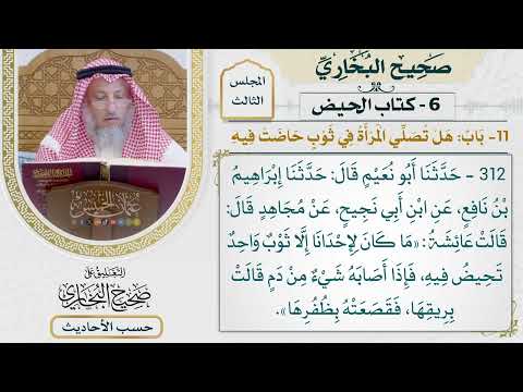 [312] حديث: ما كان لإحدانا إلا ثوب واحد تحيض فيه [كتاب الحيض - باب: هل تصلي المرأة في ثوب حاضت فيه؟]