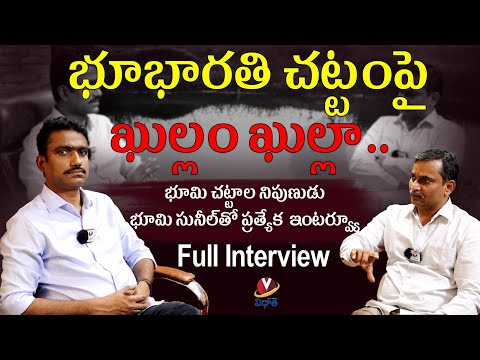 భూభారతి చట్టంపై ఖుల్లం ఖుల్లా..|| భూమి చట్టాల నిపుణుడు భూమి సునీల్‌తో ప్రత్యేక  ఇంటర్వ్యూ