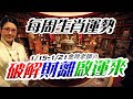 2024生肖運勢週報｜1/15-1/21｜金玲老師（有字幕）