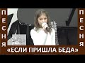 Песня &quot;Если пришла беда&quot; - Церковь &quot;Путь Истины&quot; - Октябрь, 2023