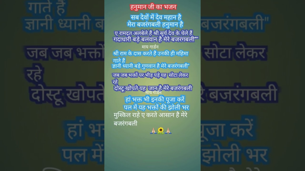 🙏🏻 सब देवों में देव महान है मेरा बजरंगबली हनुमान है