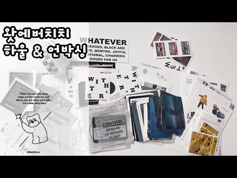 Capa de 왓에버치치 다꾸템 하울 & 언박싱 / 스크랩다꾸 / 스티커추천