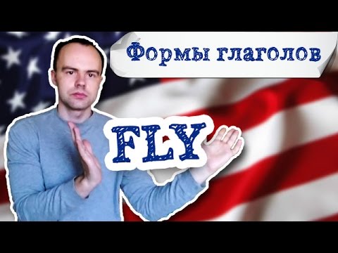 третья форма глагола fly примеры предложений