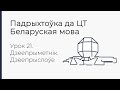 БЕЛАРУСКАЯ МОВА | ЦТ-2022. Урок 21. Дзеепрыметнік. Дзеепрыслоўе