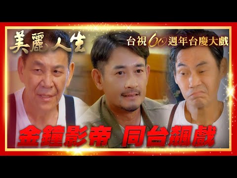 【台視60週年大戲 美麗人生】卡司_金鐘陣容篇