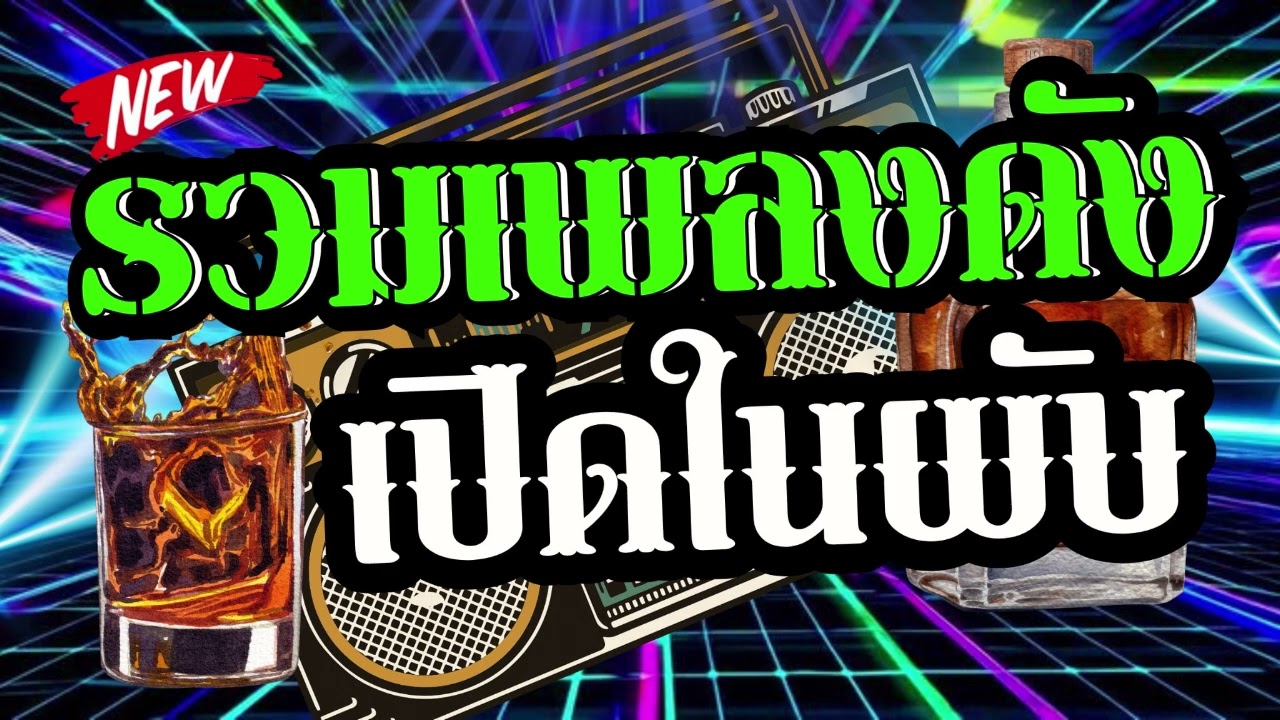 ดนตรีสดร้านเหล้ายุค90 รวมเพลงโดนๆ ซาวด์โคตรเพราะ เบสนุ่มๆ เสียงดี Cover