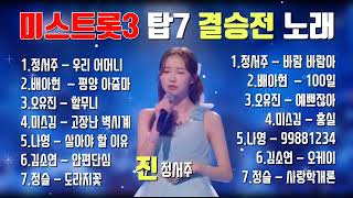 미스트롯3 결승전 TOP7 노래💞 1위  정서주.배아현.오유진.미스김.나영.김소연.정슬.