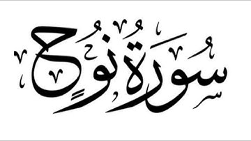سورة نوح بصوت حمزة الجزائري برواية ورش عن نافع # وردك اليومي.نافع