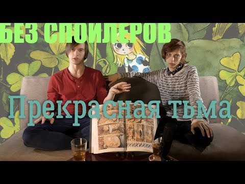 Комикс Прекрасная Тьма - обуждение без спойлеров Комикс Прекрасная Тьма - обуждение без спойлеров