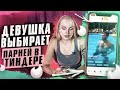 Девушка Выбирает Парней В Тиндере | Знакомства в Tinder | Сайты Знакомств