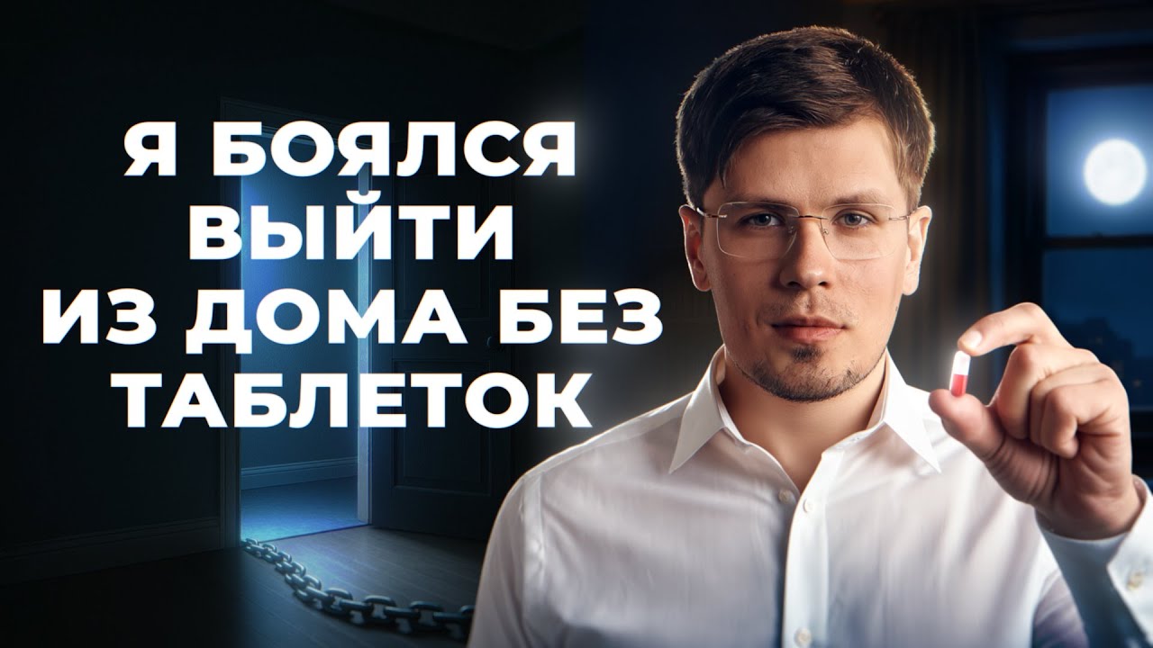 Агорафобия! Как ПОБЕДИТЬ СТРАХ открытых пространств, без лекарств и антидепрессантов! #психология
